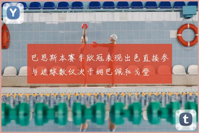 巴恩斯本赛季欧冠表现出色直接参与进球数仅次于姆巴佩和戈登