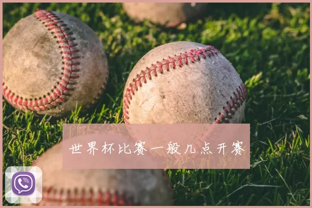 世界杯比赛一般几点开赛