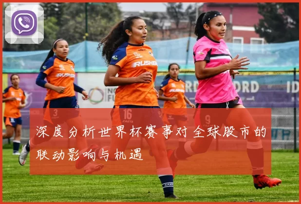 深度分析世界杯赛事对全球股市的联动影响与机遇