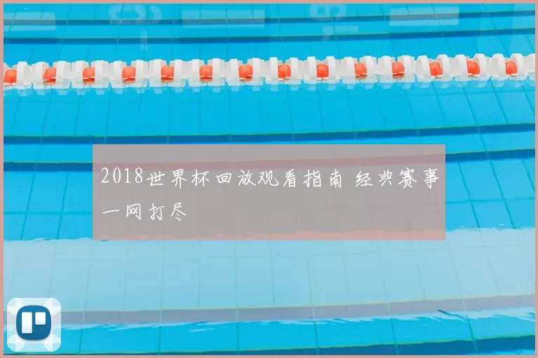 2018世界杯回放观看指南 经典赛事一网打尽