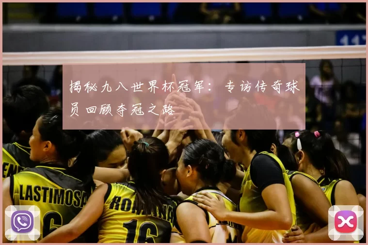 揭秘九八世界杯冠军：专访传奇球员回顾夺冠之路
