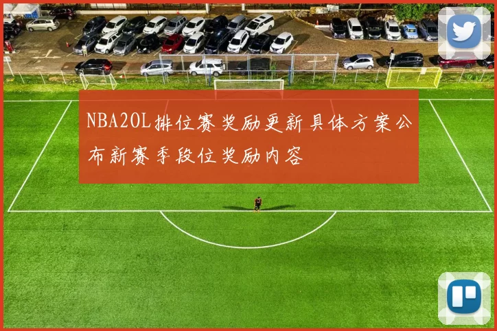 NBA2OL排位赛奖励更新具体方案公布新赛季段位奖励内容