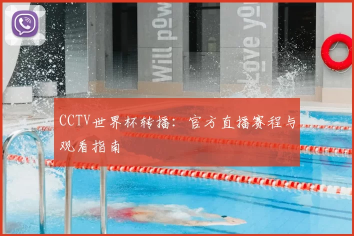 CCTV世界杯转播：官方直播赛程与观看指南