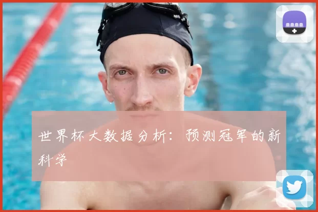 世界杯大数据分析:预测冠军的新科学