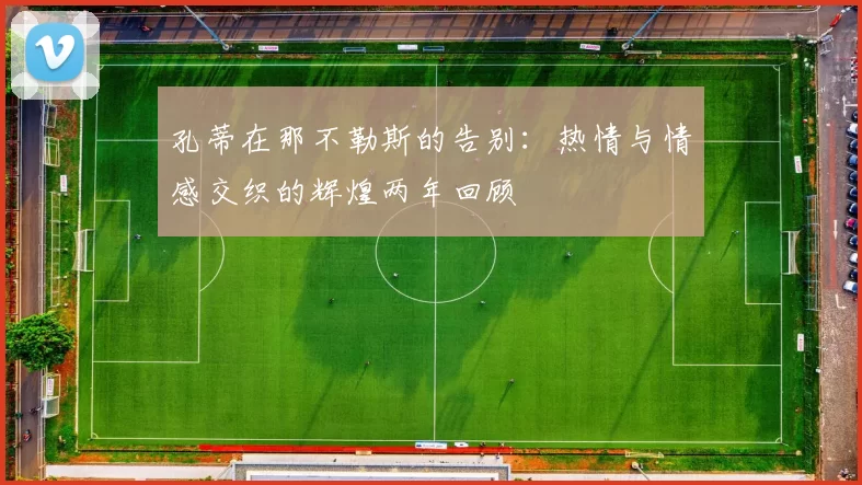孔蒂在那不勒斯的告别:热情与情感交织的辉煌两年回顾