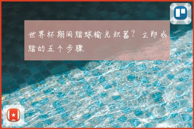 世界杯期间赌球输光积蓄？立即戒赌的五个步骤