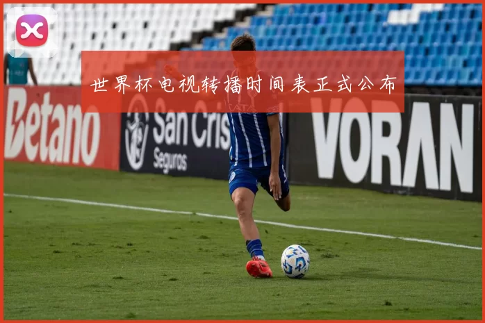 世界杯电视转播时间表正式公布
