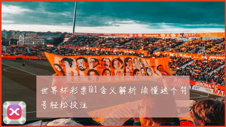 世界杯彩票@1含义解析 读懂这个符号轻松投注