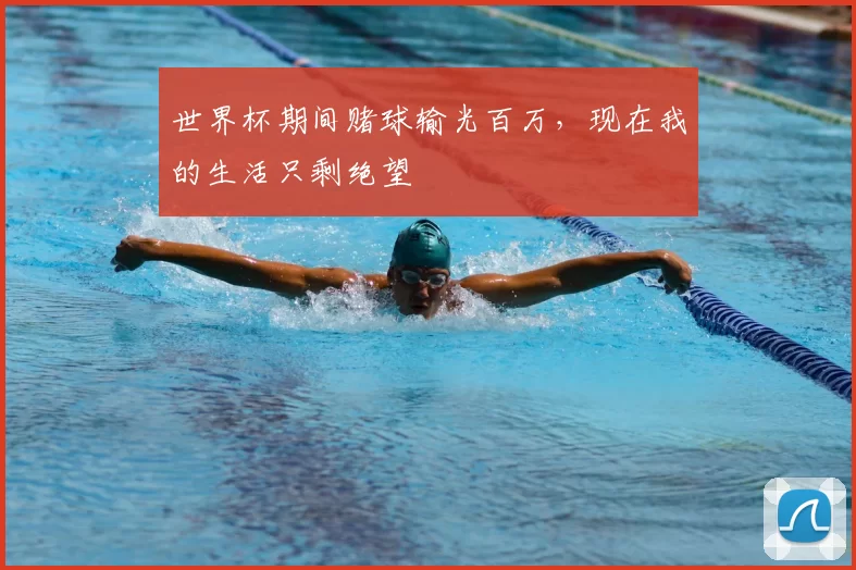 世界杯期间赌球输光百万,现在我的生活只剩绝望