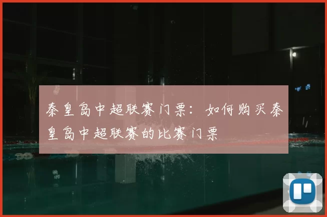 秦皇岛中超联赛门票:如何购买秦皇岛中超联赛的比赛门票