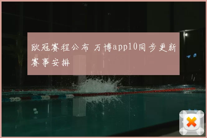 欧冠赛程公布 万博app10同步更新赛事安排