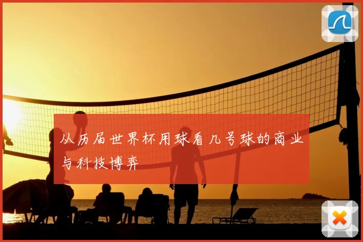 从历届世界杯用球看几号球的商业与科技博弈