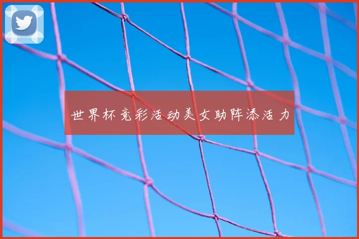 世界杯竞彩活动美女助阵添活力
