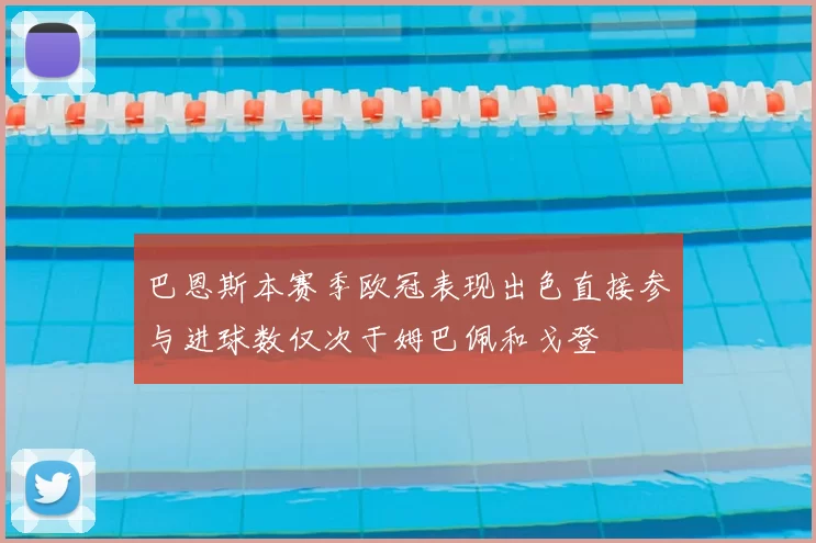 巴恩斯本赛季欧冠表现出色直接参与进球数仅次于姆巴佩和戈登