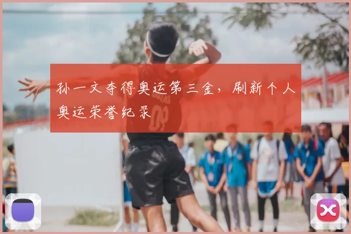 孙一文夺得奥运第三金,刷新个人奥运荣誉纪录
