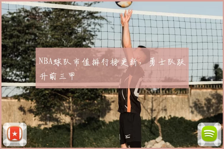 NBA球队市值排行榜更新，勇士队跃升前三甲