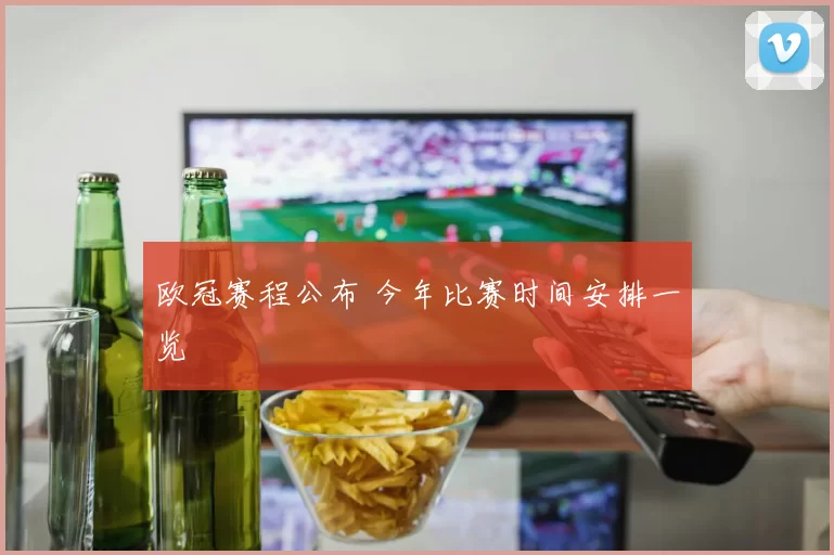 欧冠赛程公布 今年比赛时间安排一览