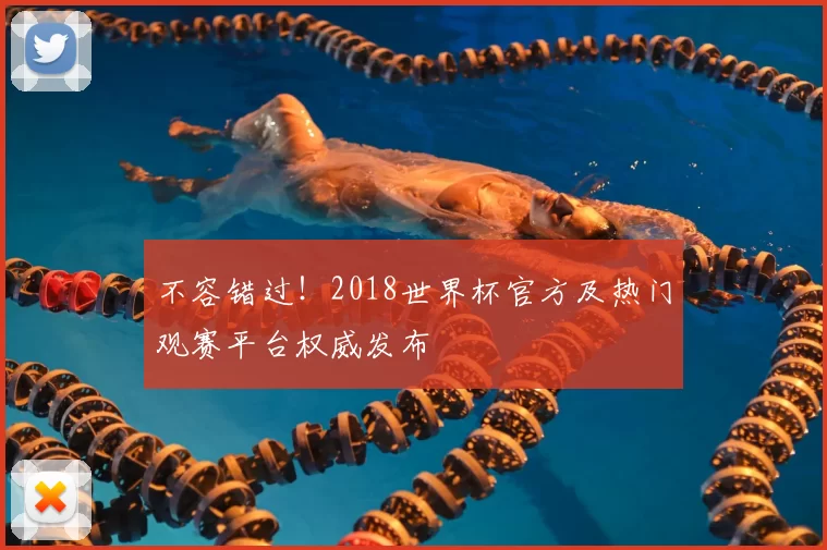 不容错过！2018世界杯官方及热门观赛平台权威发布