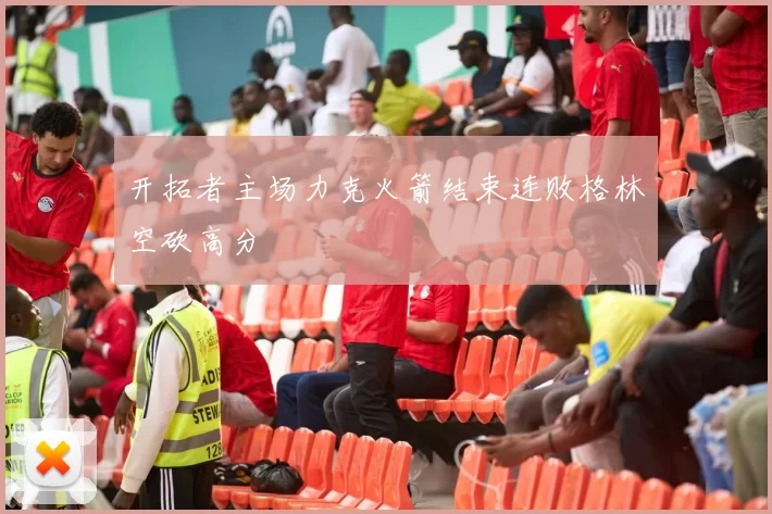 开拓者主场力克火箭结束连败格林空砍高分