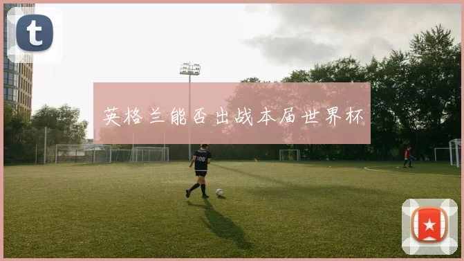 英格兰能否出战本届世界杯