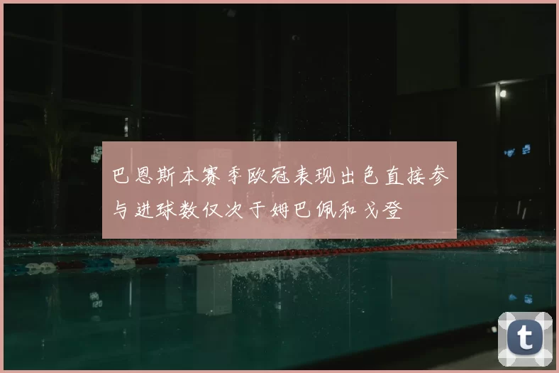 巴恩斯本赛季欧冠表现出色直接参与进球数仅次于姆巴佩和戈登