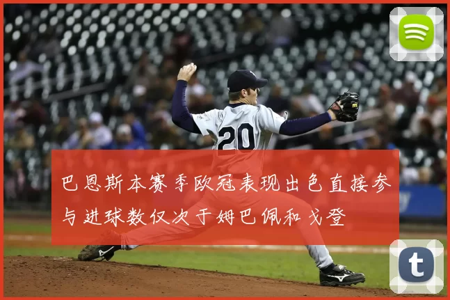巴恩斯本赛季欧冠表现出色直接参与进球数仅次于姆巴佩和戈登