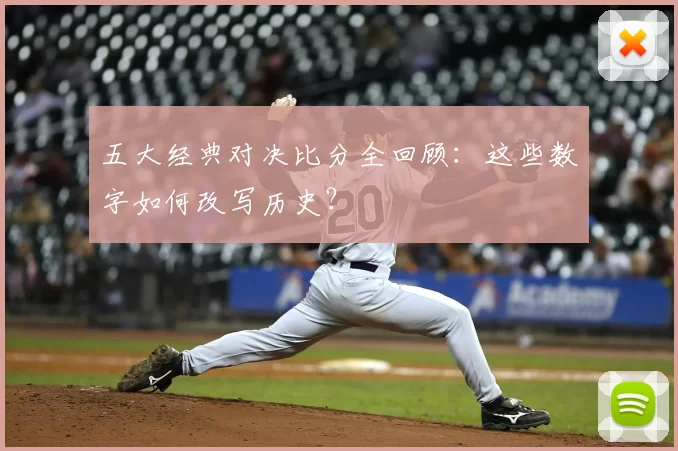 五大经典对决比分全回顾：这些数字如何改写历史？