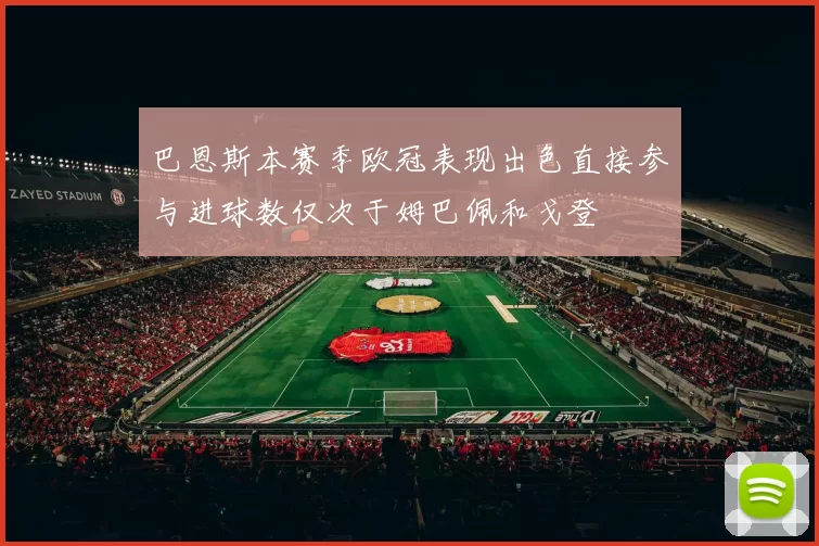 巴恩斯本赛季欧冠表现出色直接参与进球数仅次于姆巴佩和戈登
