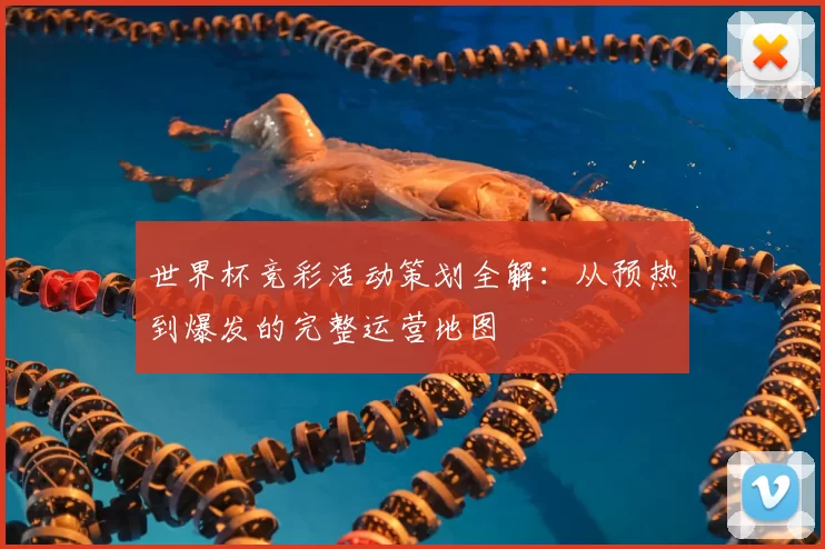 世界杯竞彩活动策划全解:从预热到爆发的完整运营地图