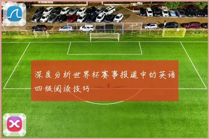 深度分析世界杯赛事报道中的英语四级阅读技巧