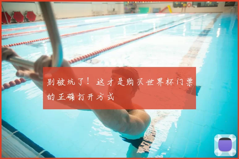 别被坑了！这才是购买世界杯门票的正确打开方式