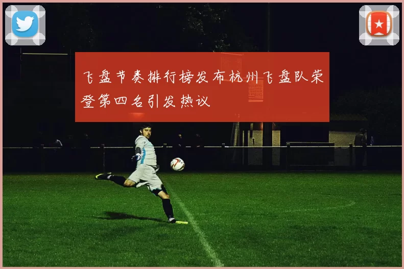 飞盘节奏排行榜发布杭州飞盘队荣登第四名引发热议