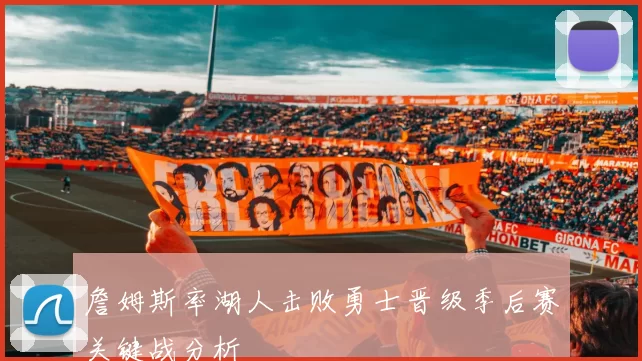 詹姆斯率湖人击败勇士晋级季后赛关键战分析