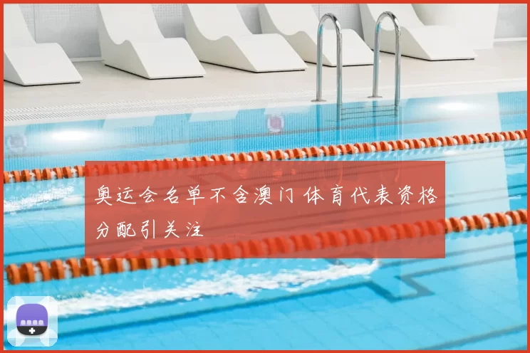 奥运会名单不含澳门 体育代表资格分配引关注