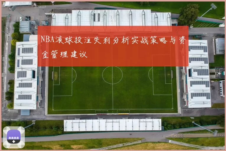NBA滚球投注失利分析实战策略与资金管理建议