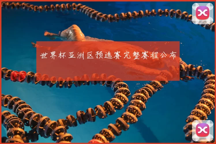 世界杯亚洲区预选赛完整赛程公布