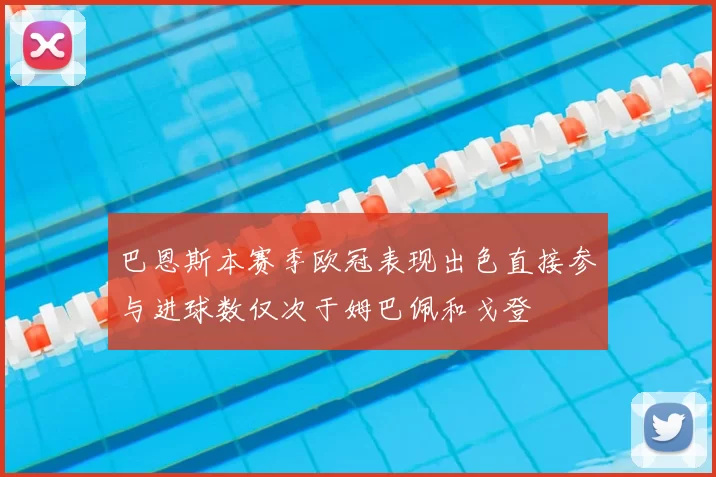 巴恩斯本赛季欧冠表现出色直接参与进球数仅次于姆巴佩和戈登