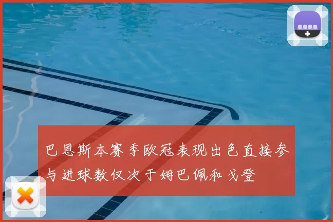 巴恩斯本赛季欧冠表现出色直接参与进球数仅次于姆巴佩和戈登
