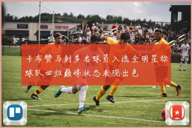 卡布赞马刺多名球员入选全明星称球队回归巅峰状态表现出色