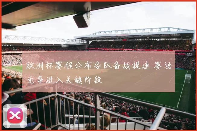 欧洲杯赛程公布各队备战提速 赛场竞争进入关键阶段