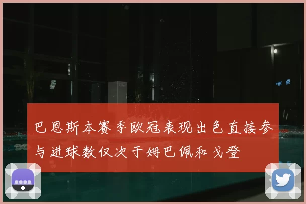 巴恩斯本赛季欧冠表现出色直接参与进球数仅次于姆巴佩和戈登