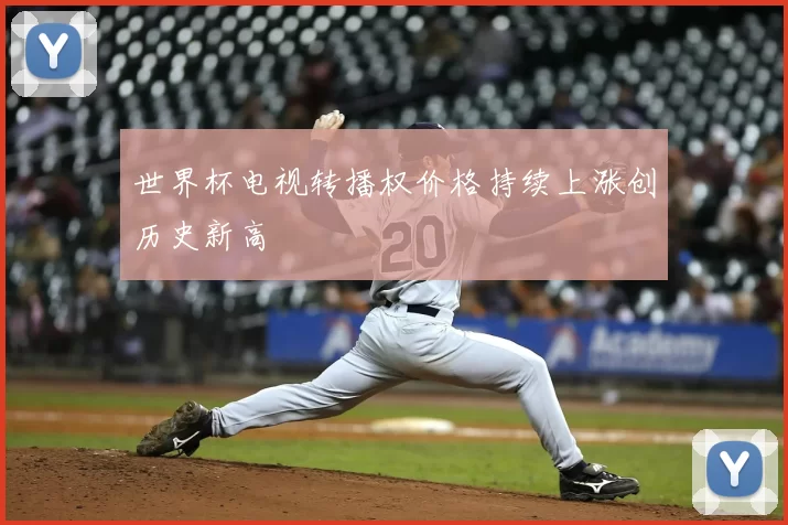 世界杯电视转播权价格持续上涨创历史新高