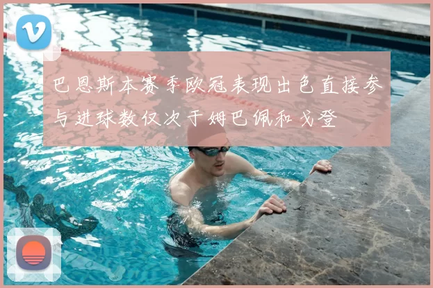 巴恩斯本赛季欧冠表现出色直接参与进球数仅次于姆巴佩和戈登