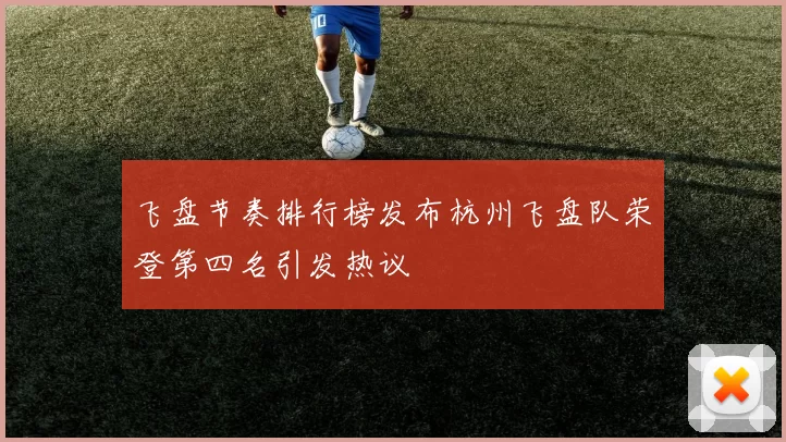 飞盘节奏排行榜发布杭州飞盘队荣登第四名引发热议