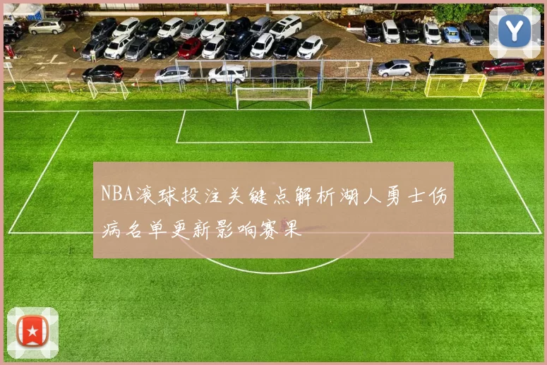 NBA滚球投注关键点解析湖人勇士伤病名单更新影响赛果