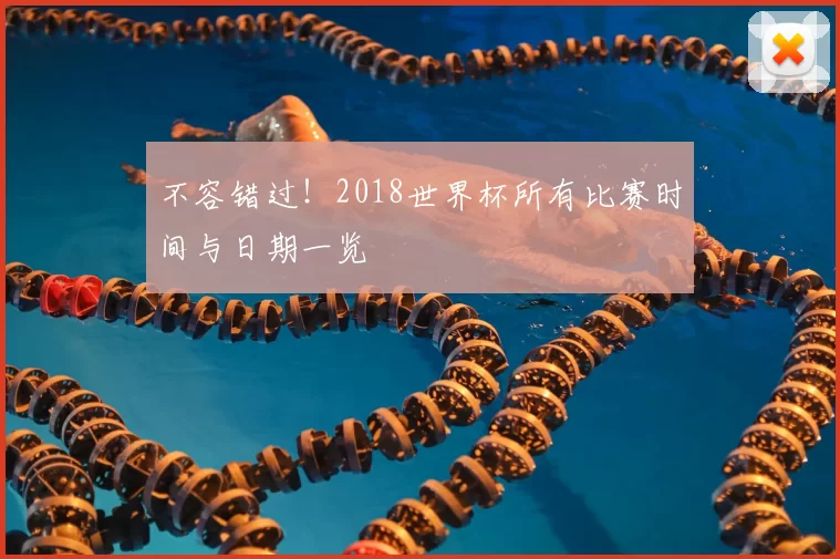 不容错过！2018世界杯所有比赛时间与日期一览