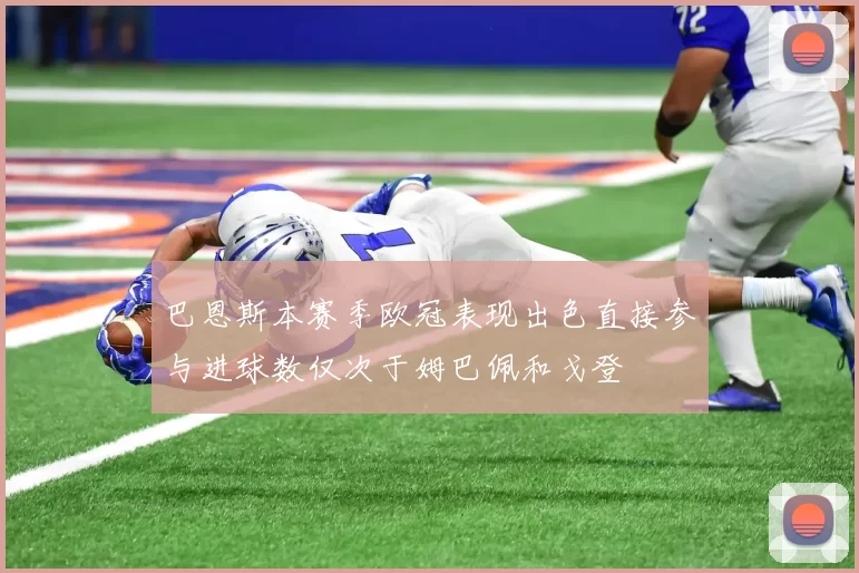 巴恩斯本赛季欧冠表现出色直接参与进球数仅次于姆巴佩和戈登