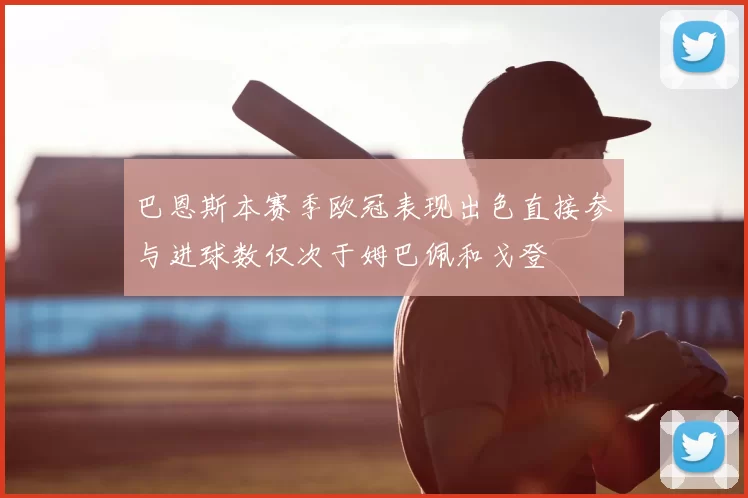 巴恩斯本赛季欧冠表现出色直接参与进球数仅次于姆巴佩和戈登