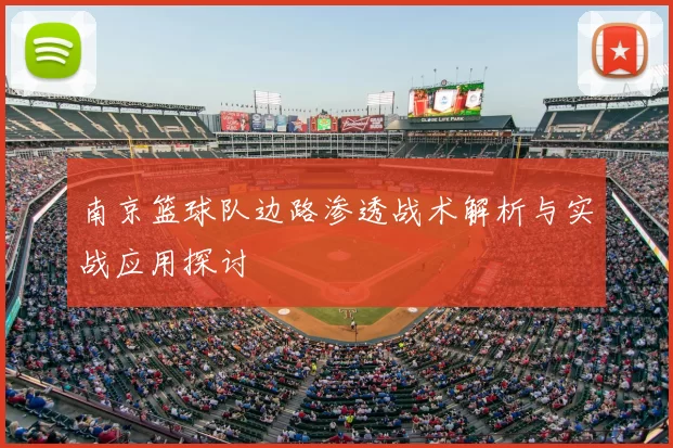 南京篮球队边路渗透战术解析与实战应用探讨