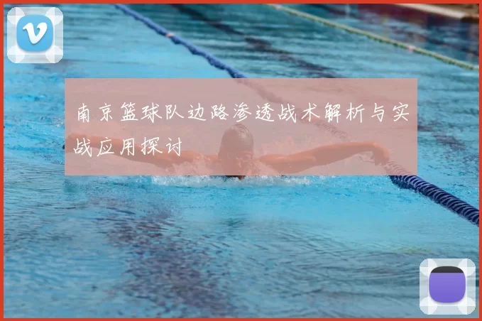南京篮球队边路渗透战术解析与实战应用探讨